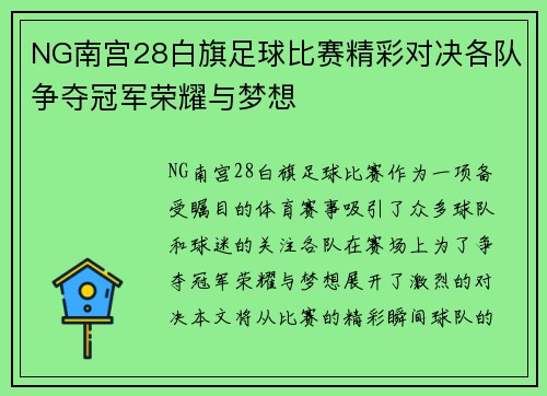 NG南宫28白旗足球比赛精彩对决各队争夺冠军荣耀与梦想