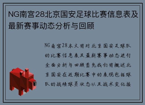 NG南宫28北京国安足球比赛信息表及最新赛事动态分析与回顾