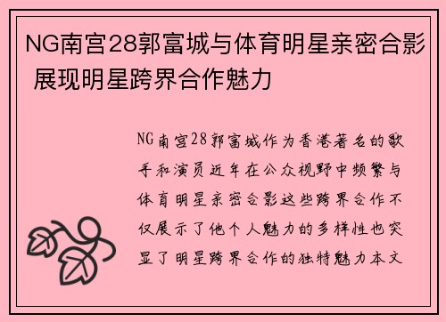 NG南宫28郭富城与体育明星亲密合影 展现明星跨界合作魅力
