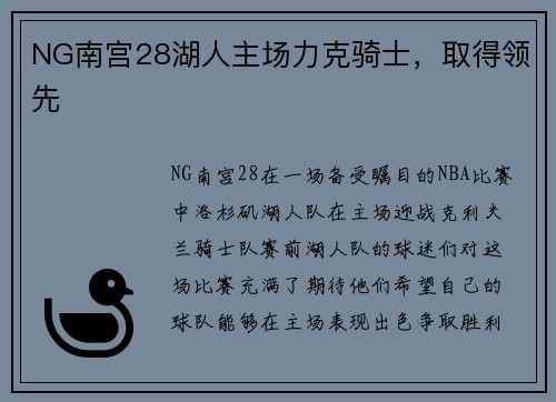 NG南宫28湖人主场力克骑士，取得领先