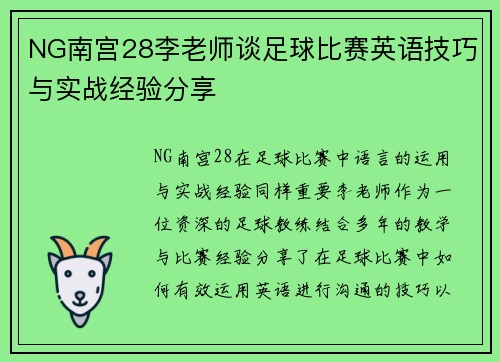 NG南宫28李老师谈足球比赛英语技巧与实战经验分享