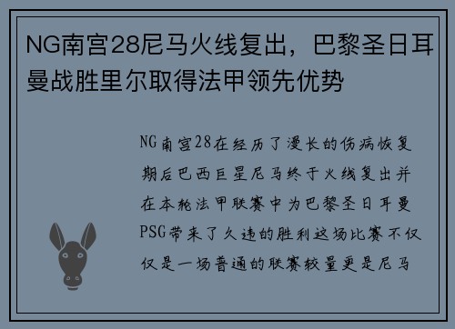 NG南宫28尼马火线复出，巴黎圣日耳曼战胜里尔取得法甲领先优势