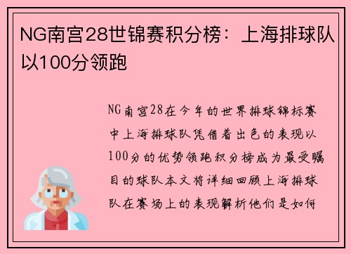 NG南宫28世锦赛积分榜：上海排球队以100分领跑
