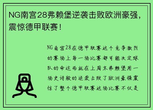 NG南宫28弗赖堡逆袭击败欧洲豪强，震惊德甲联赛！