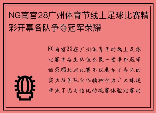 NG南宫28广州体育节线上足球比赛精彩开幕各队争夺冠军荣耀