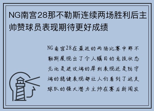 NG南宫28那不勒斯连续两场胜利后主帅赞球员表现期待更好成绩