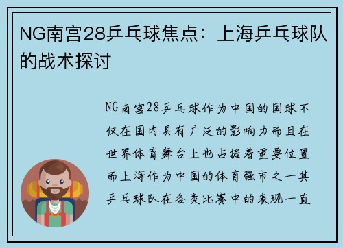 NG南宫28乒乓球焦点：上海乒乓球队的战术探讨