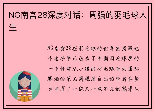 NG南宫28深度对话：周强的羽毛球人生