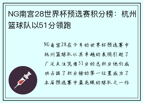 NG南宫28世界杯预选赛积分榜：杭州篮球队以51分领跑