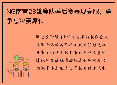 NG南宫28雄鹿队季后赛表现亮眼，勇争总决赛席位
