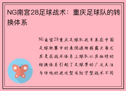 NG南宫28足球战术：重庆足球队的转换体系