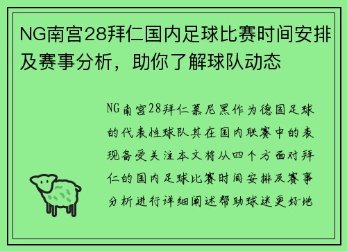 NG南宫28拜仁国内足球比赛时间安排及赛事分析，助你了解球队动态