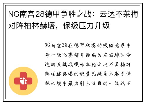 NG南宫28德甲争胜之战：云达不莱梅对阵柏林赫塔，保级压力升级