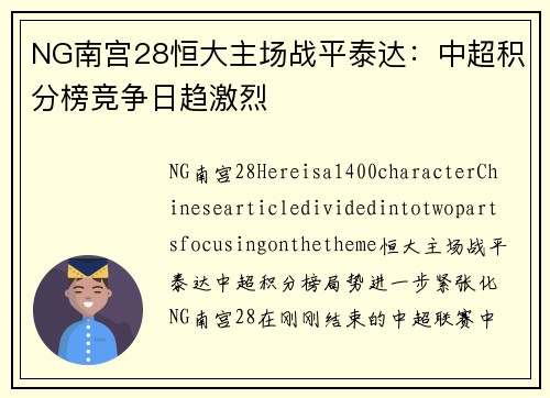 NG南宫28恒大主场战平泰达：中超积分榜竞争日趋激烈