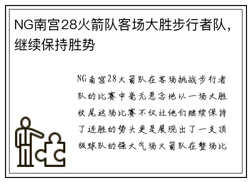 NG南宫28火箭队客场大胜步行者队，继续保持胜势
