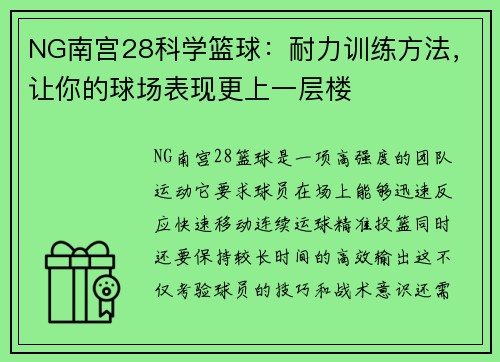 NG南宫28科学篮球：耐力训练方法，让你的球场表现更上一层楼