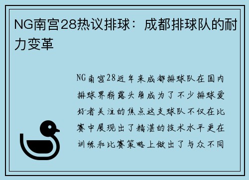 NG南宫28热议排球：成都排球队的耐力变革