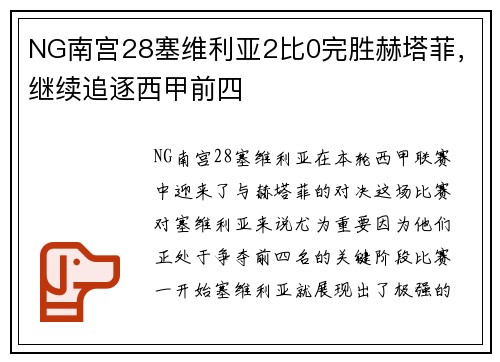 NG南宫28塞维利亚2比0完胜赫塔菲，继续追逐西甲前四