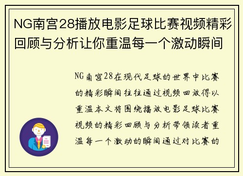 NG南宫28播放电影足球比赛视频精彩回顾与分析让你重温每一个激动瞬间