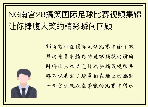 NG南宫28搞笑国际足球比赛视频集锦让你捧腹大笑的精彩瞬间回顾