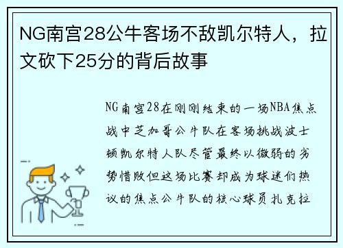 NG南宫28公牛客场不敌凯尔特人，拉文砍下25分的背后故事