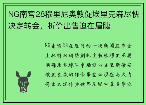 NG南宫28穆里尼奥敦促埃里克森尽快决定转会，折价出售迫在眉睫