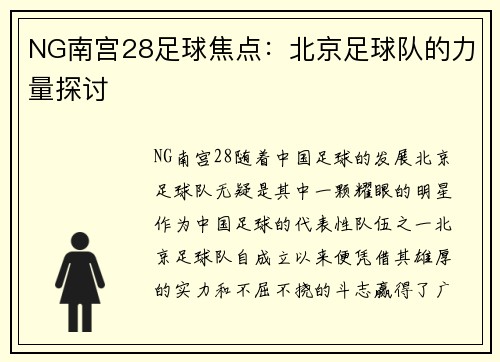 NG南宫28足球焦点：北京足球队的力量探讨