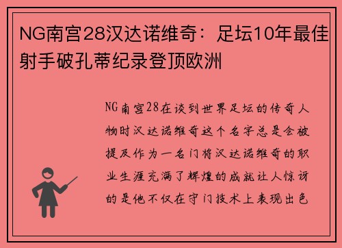 NG南宫28汉达诺维奇：足坛10年最佳射手破孔蒂纪录登顶欧洲