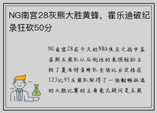 NG南宫28灰熊大胜黄蜂，霍乐迪破纪录狂砍50分