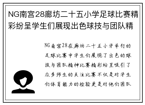 NG南宫28廊坊二十五小学足球比赛精彩纷呈学生们展现出色球技与团队精神