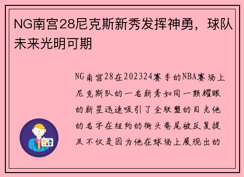NG南宫28尼克斯新秀发挥神勇，球队未来光明可期