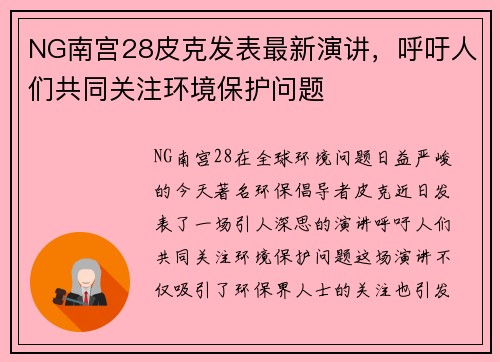 NG南宫28皮克发表最新演讲，呼吁人们共同关注环境保护问题
