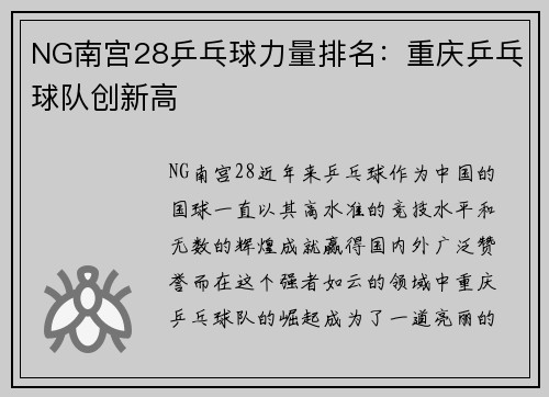 NG南宫28乒乓球力量排名：重庆乒乓球队创新高