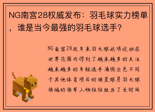 NG南宫28权威发布：羽毛球实力榜单，谁是当今最强的羽毛球选手？