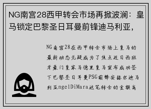 NG南宫28西甲转会市场再掀波澜：皇马锁定巴黎圣日耳曼前锋迪马利亚，转会费高达8000万！