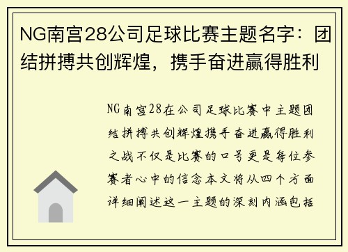 NG南宫28公司足球比赛主题名字：团结拼搏共创辉煌，携手奋进赢得胜利之战