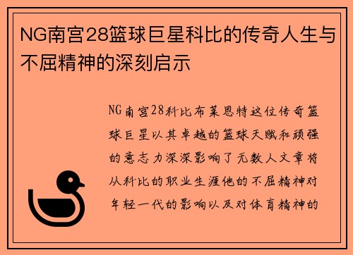 NG南宫28篮球巨星科比的传奇人生与不屈精神的深刻启示