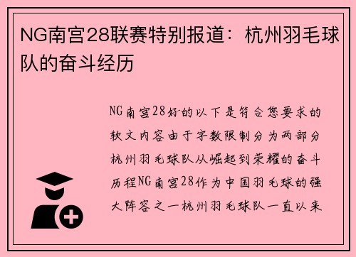 NG南宫28联赛特别报道：杭州羽毛球队的奋斗经历