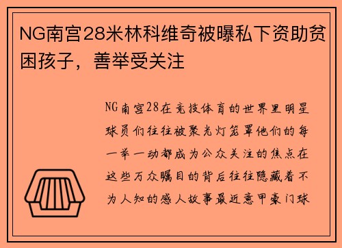NG南宫28米林科维奇被曝私下资助贫困孩子，善举受关注
