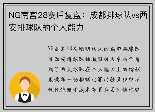 NG南宫28赛后复盘：成都排球队vs西安排球队的个人能力