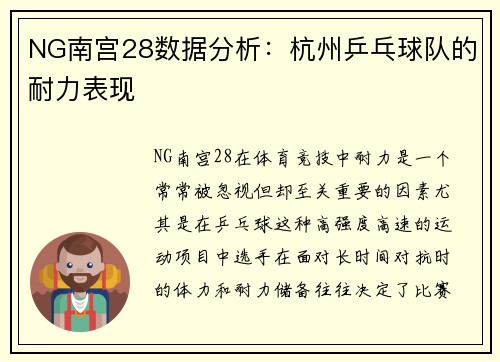 NG南宫28数据分析：杭州乒乓球队的耐力表现