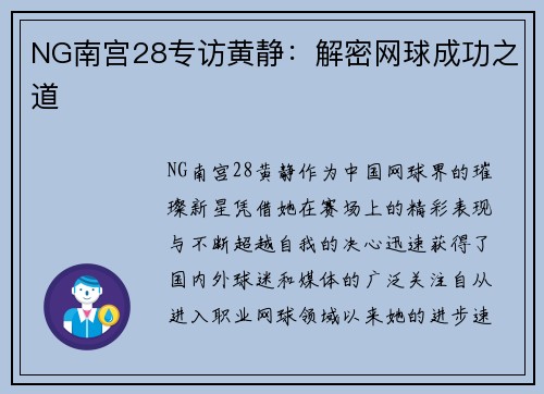 NG南宫28专访黄静：解密网球成功之道