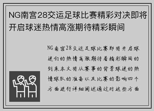 NG南宫28交运足球比赛精彩对决即将开启球迷热情高涨期待精彩瞬间