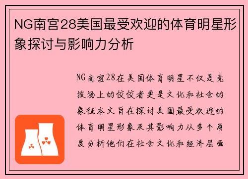 NG南宫28美国最受欢迎的体育明星形象探讨与影响力分析