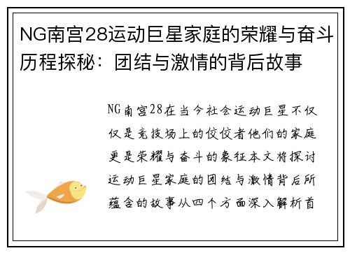NG南宫28运动巨星家庭的荣耀与奋斗历程探秘：团结与激情的背后故事