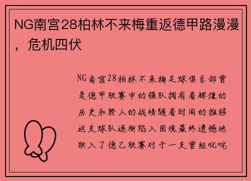 NG南宫28柏林不来梅重返德甲路漫漫，危机四伏