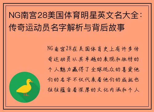 NG南宫28美国体育明星英文名大全：传奇运动员名字解析与背后故事