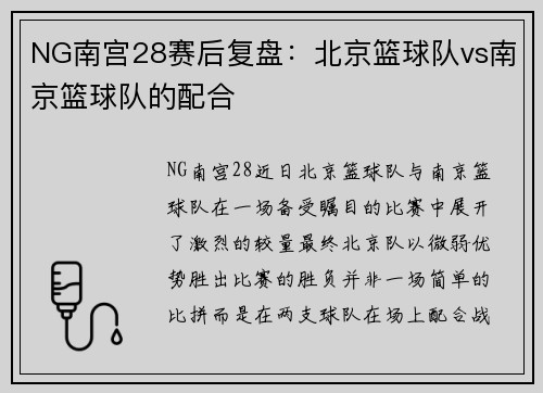 NG南宫28赛后复盘：北京篮球队vs南京篮球队的配合
