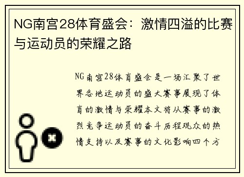 NG南宫28体育盛会：激情四溢的比赛与运动员的荣耀之路
