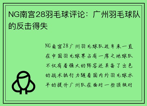 NG南宫28羽毛球评论：广州羽毛球队的反击得失